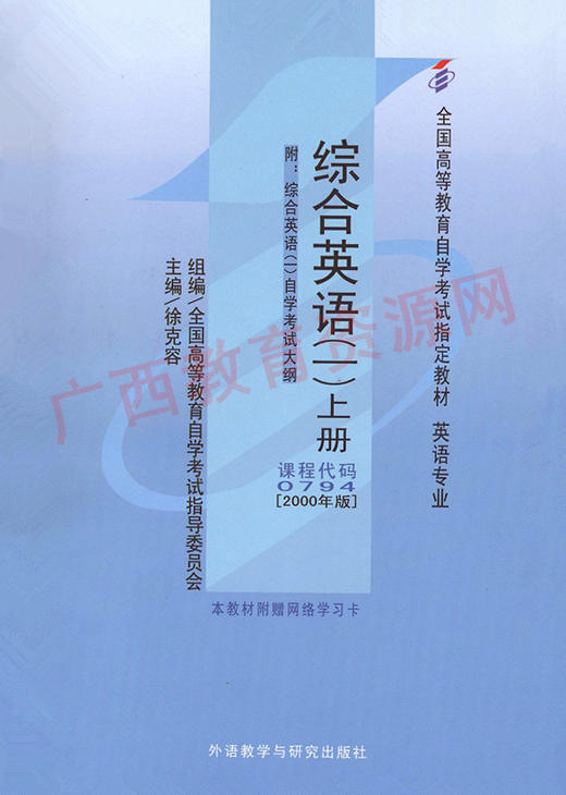 00794	综合英语(一)上册(2000年版)	徐克容	外研 商品图0