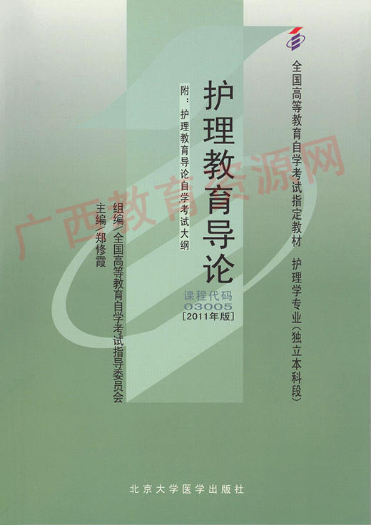 03005		护理教育导论（2011年版）	郑修霞	北大医 商品图0