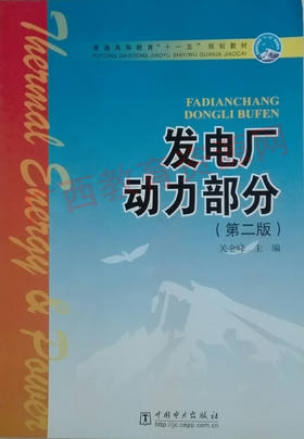 02311	发电厂动力部分（第二版）（2007）教	关金峰	中国电力