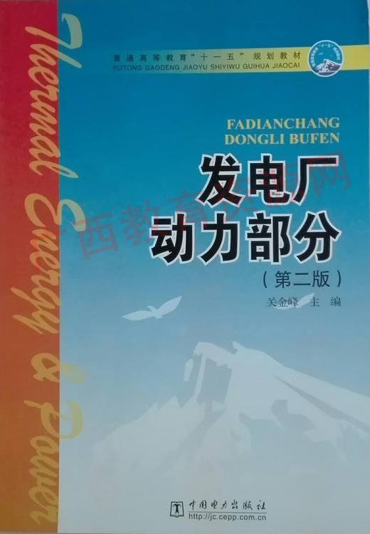 02311	发电厂动力部分（第二版）（2007）教	关金峰	中国电力 商品图0