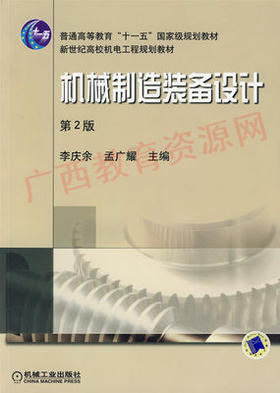02209	机械制造装备设计（2012年第2版）	李庆余 孟广耀	机械工业