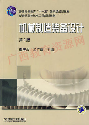 02209	机械制造装备设计（2012年第2版）	李庆余 孟广耀	机械工业 商品图0