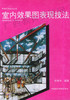 00705	室内效果图表现技法（1995年版）	俞雄伟	中国美院 商品缩略图0