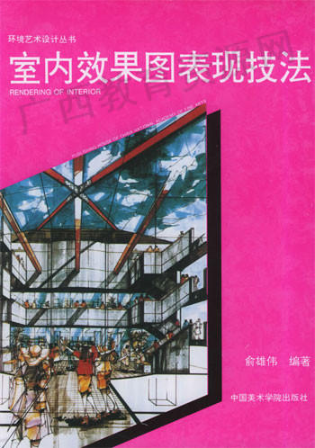 00705	室内效果图表现技法（1995年版）	俞雄伟	中国美院 商品图0