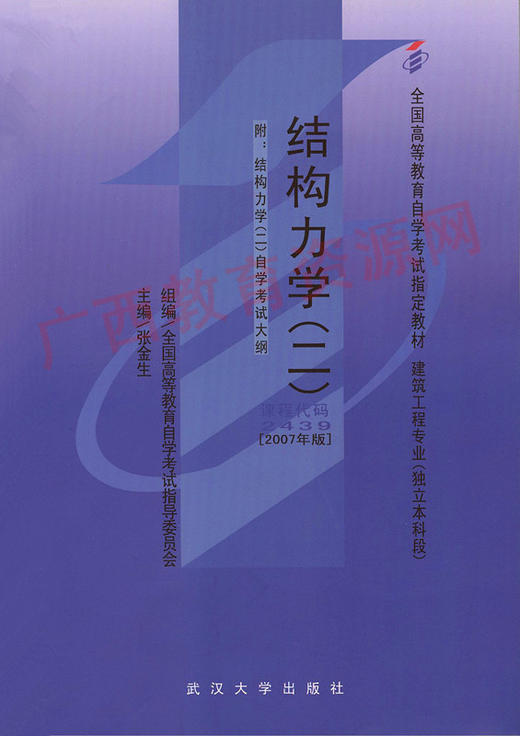 02439		结构力学(二)(2007年版)	张金生	武大 商品图0