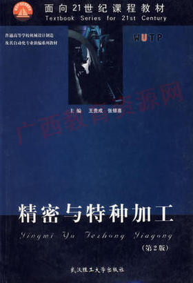 02213（11版）	精密与特种加工（第2版）	王贵成、张银喜	武汉理工大学