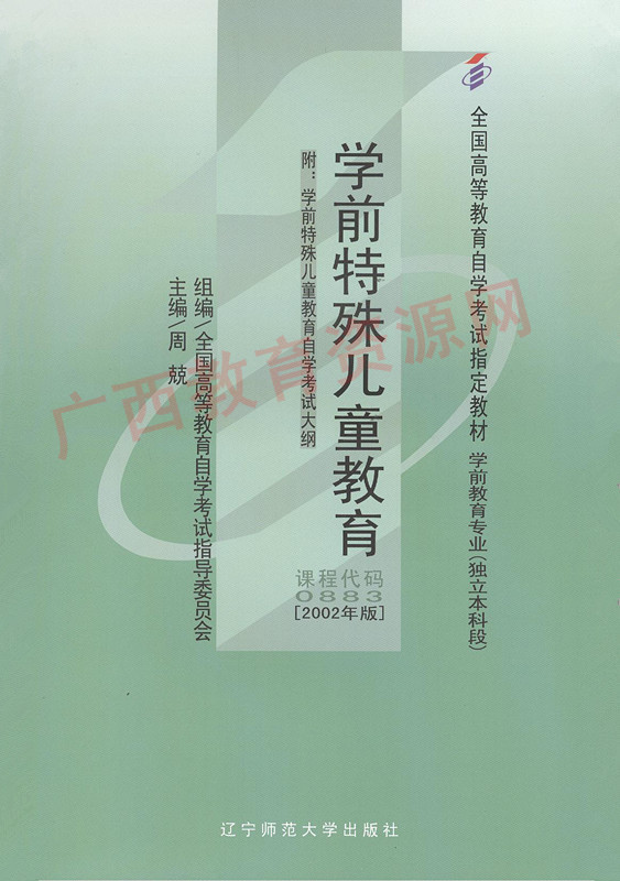 00883		学前特殊儿童教育（2002年版）	周  兢	辽宁师大