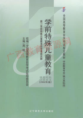 00883		学前特殊儿童教育（2002年版）	周  兢	辽宁师大