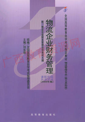 05374	物流企业财务管理（2005年版）	刘东明	高等教育