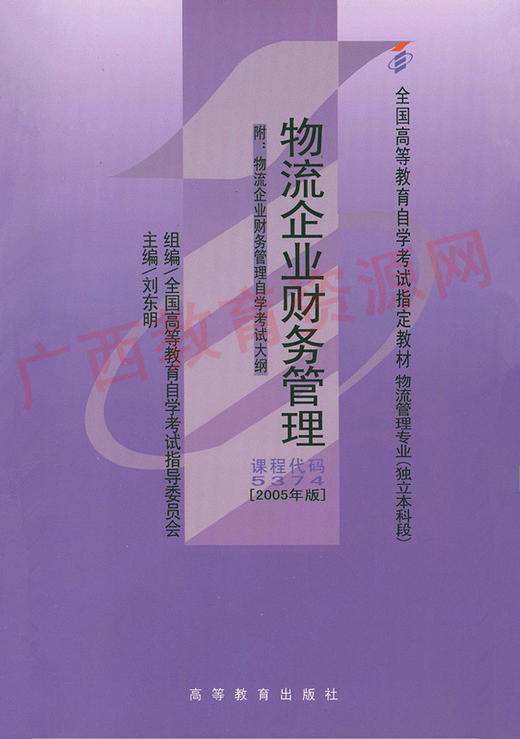 05374	物流企业财务管理（2005年版）	刘东明	高等教育 商品图0