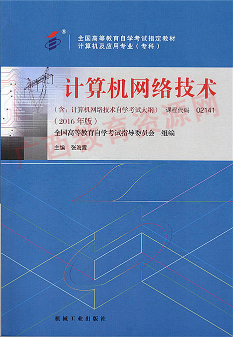02141	计算机网络技术(2016年版)	张海霞	机械工业 商品图0
