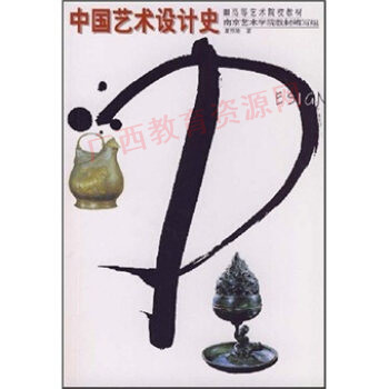 05424	中国艺术设计史（2001年版）	夏燕靖	辽宁美术