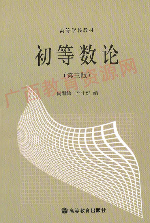 02013   初等数论（第三版）	闵嗣鹤	高等教育 商品图0