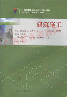 02400	建筑施工(2016年)	穆静波	武大