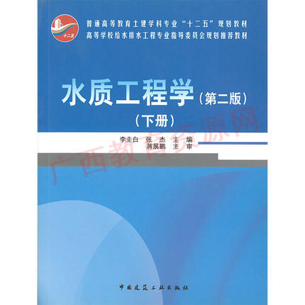 04902	水质工程学（第二版） （下册）	张杰	中国建筑 商品图0