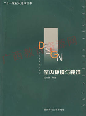 05342	室内环境与装饰（2000年版）	沈渝德	西南师大