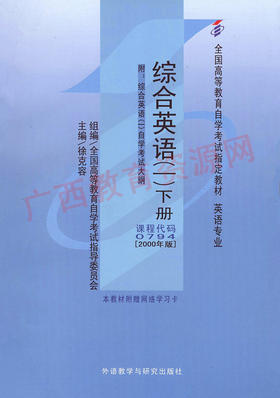 00794	综合英语(一)下册(2000年版)	徐克容	外研