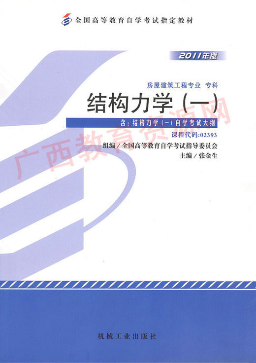 02393	结构力学（一）（2011年版）	张金生	机械工业 商品图0