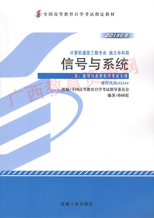 02354	信号与系统 (2013年版)	孙国霞	机械工业 商品图0