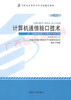 02369		计算机通信接口技术(2014年版)	任国林	机械工业 商品缩略图0