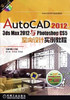 05341	AutoCAD2012、3ds Max2012与photoshop CS5室内设计实例教程（2011年版）2	胡仁喜、张日晶	机械工业 商品缩略图0