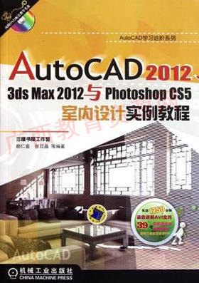 05341	AutoCAD2012、3ds Max2012与photoshop CS5室内设计实例教程（2011年版）2	胡仁喜、张日晶	机械工业