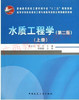 04902	水质工程学（第二版）  （上册）	张杰	中国建筑 商品缩略图0