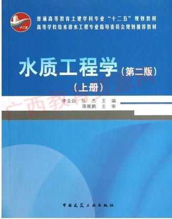 04902	水质工程学（第二版）  （上册）	张杰	中国建筑 商品图0