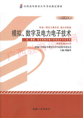 02238		模拟、数字及电力电子技术（上下册）（2013年版）	邢毓华	机械工业