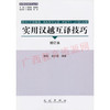 04432	实用汉越互译技巧（修订本）2012年版	梁远、温日豪	民族出版 商品缩略图0