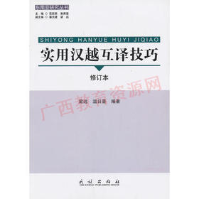 04432	实用汉越互译技巧（修订本）2012年版	梁远、温日豪	民族出版