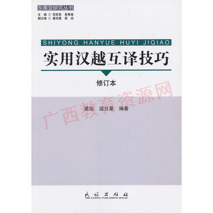 04432	实用汉越互译技巧（修订本）2012年版	梁远、温日豪	民族出版 商品图0