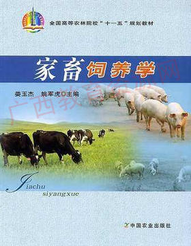 02769	家畜饲养学（2009年版）	娄玉杰 姚军虎	农业出版