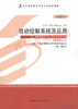 02237	自动控制系统及应用（2012年版）	孔凡才	机械工业 商品缩略图0