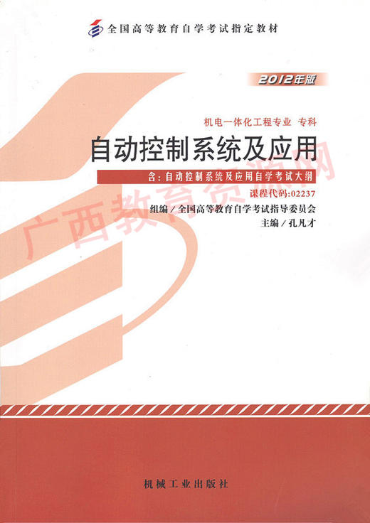02237	自动控制系统及应用（2012年版）	孔凡才	机械工业 商品图0