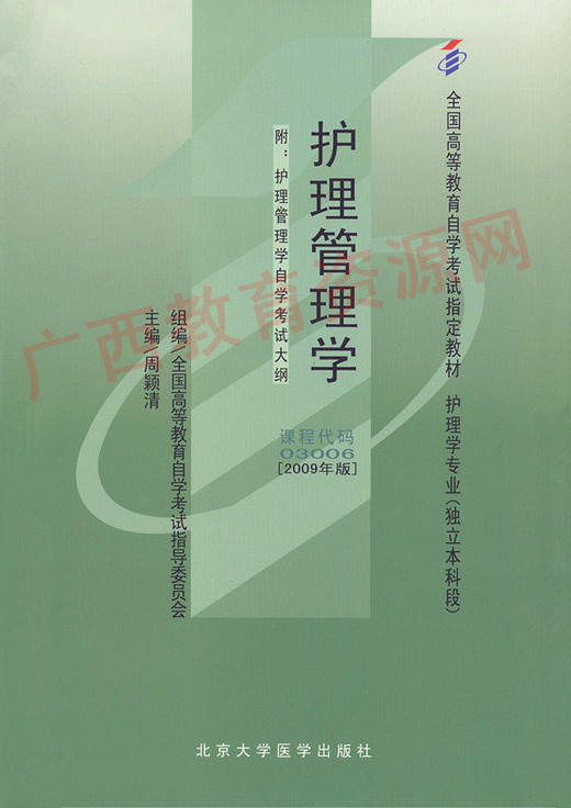 03006		护理管理学（2009年版）	周颖清	北大医 商品图0