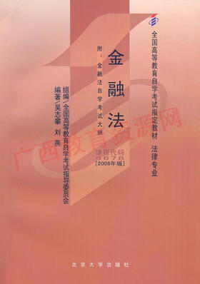 05678		金融法 (2008年版)	吴志攀、刘燕	北大