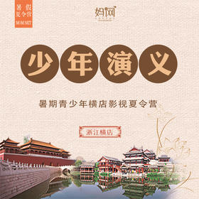 【妈网夏令营】少年演义，横店影视研学快乐旅行营 走进横店、穿越历史 ，古装、微电影、研学体验、感受古今文化的碰撞