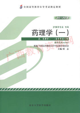 02903	药理学（一）（2013年版）	董  志	北大医