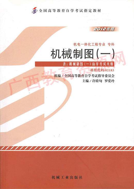 02183	机械制图（一）（2012年版）	许睦旬、罗爱玲	机械工业 商品图0