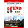 04433	经贸越南语实务（2010年版）	唐秀珍	广东世图 商品缩略图0
