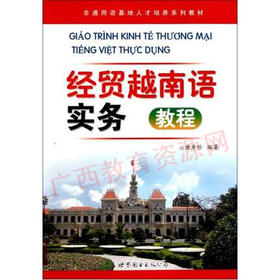 04433	经贸越南语实务（2010年版）	唐秀珍	广东世图
