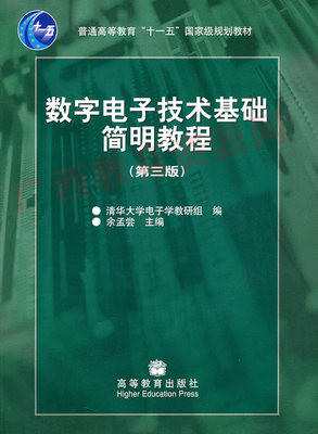 02344	数字电子技术基础简明教程（第三版）2006年版	余孟尝	高等教育 商品图0