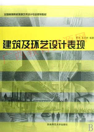 04027	建筑及环艺设计表现（2008年版）	罗力 王平妤	西南师大 商品图0