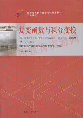 02199		复变函数与积分变换 (2015年版)	刘吉佑 李少琪	高等教育