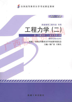 02391	工程力学（二）（2011年版）	周广春、王秋生	机械工业