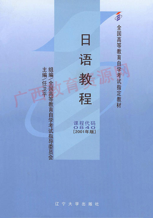 00840	日语教程（2001年版）	任卫平	辽宁大学 商品图0