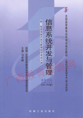 04757		信息系统开发与管理（2011年版）	刘世峰	机械工业