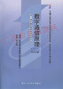 02360	数字通信原理（2000年版）	毛京丽	中国人大 商品缩略图0