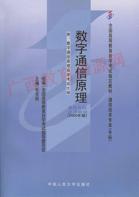 02360	数字通信原理（2000年版）	毛京丽	中国人大